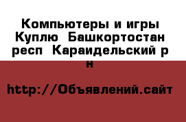 Компьютеры и игры Куплю. Башкортостан респ.,Караидельский р-н